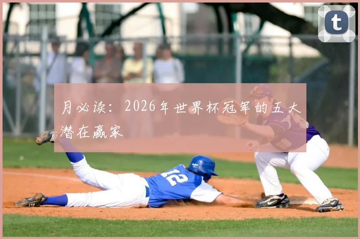 月必读:2026年世界杯冠军的五大潜在赢家