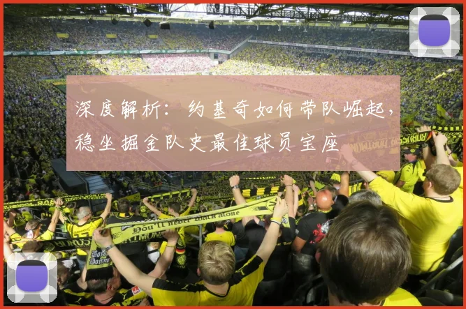 深度解析：约基奇如何带队崛起，稳坐掘金队史最佳球员宝座