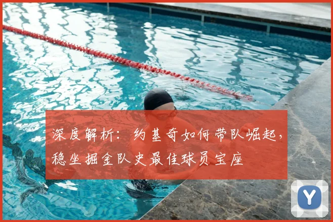 深度解析:约基奇如何带队崛起,稳坐掘金队史最佳球员宝座