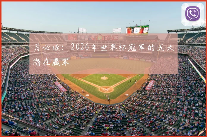 月必读：2026年世界杯冠军的五大潜在赢家